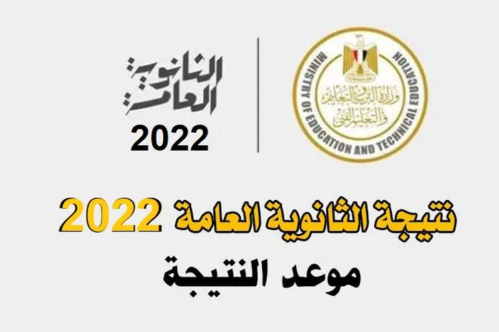 موعد ظهور نتيجة الثانوية العامة 2022