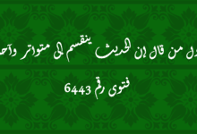 أول من قال إن الحديث ينقسم إلى متواتر وآحاد