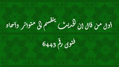 أول من قال إن الحديث ينقسم إلى متواتر وآحاد