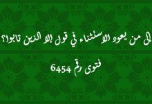 إلى من يعود الاستثناء في قول إلا الذين تابوا