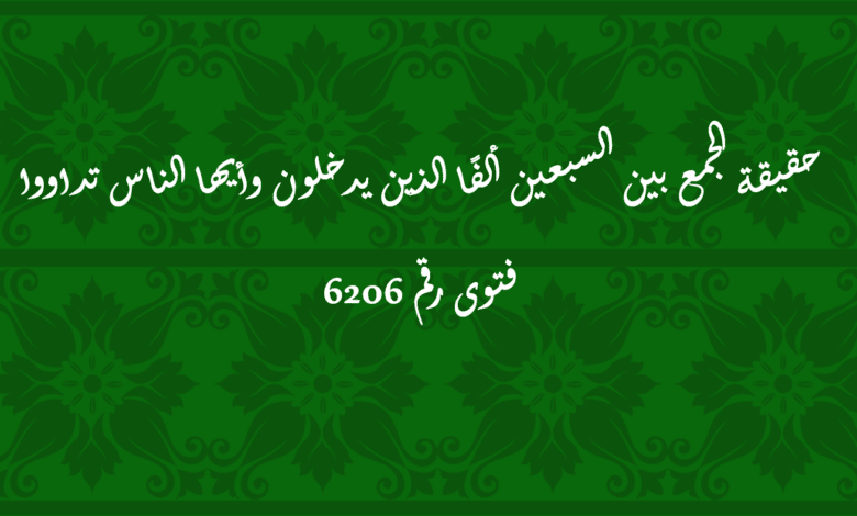 الجمع بين السبعين ألفًا الذين يدخلون وأيها الناس تداووا