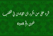 الرد على من يكرر أن الإيمان في القلب