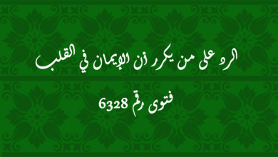 الرد على من يكرر أن الإيمان في القلب