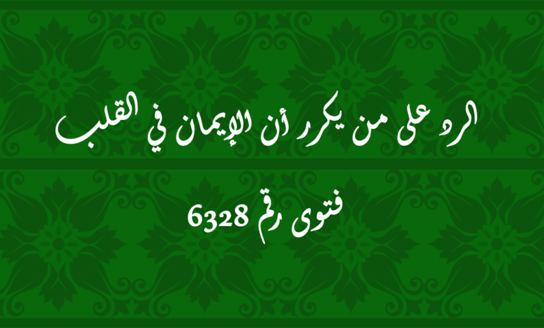 الرد على من يكرر أن الإيمان في القلب