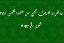 المراد بحديث النبي من غشنا فليس منا