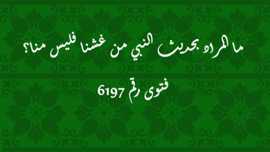 المراد بحديث النبي من غشنا فليس منا