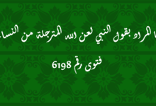 المراد بقول النبي لعن الله المترجلة من النساء