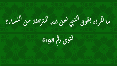 المراد بقول النبي لعن الله المترجلة من النساء