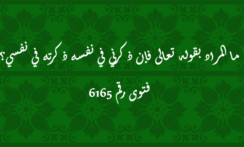 المراد بقوله تعالى فإن ذكرني في نفسه ذكرته في نفسي