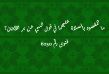 المقصود بالصلاة عليهما في قول النبي عن بر الأبوين