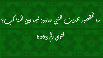 المقصود بحديث النبي حاذوا فيما بين المناكب