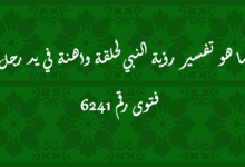 تفسير رؤية النبي لحلقة واهنة في يد رجل