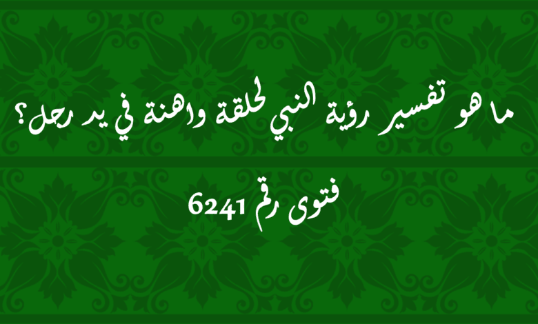 تفسير رؤية النبي لحلقة واهنة في يد رجل