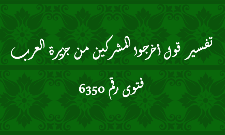 تفسير قول أخرجوا المشركين من جزيرة العرب