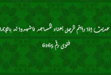 حديث إذا رأيتم الرجل يعتاد المساجد فاشهدوا له بالإيمان