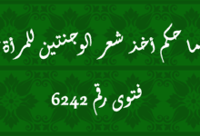 حكم أخذ شعر الوجنتين للمرأة