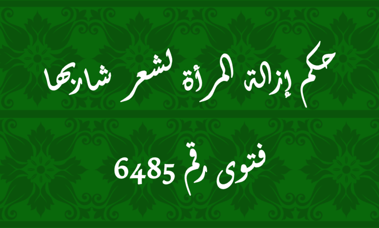 حكم إزالة المرأة لشعر شاربها