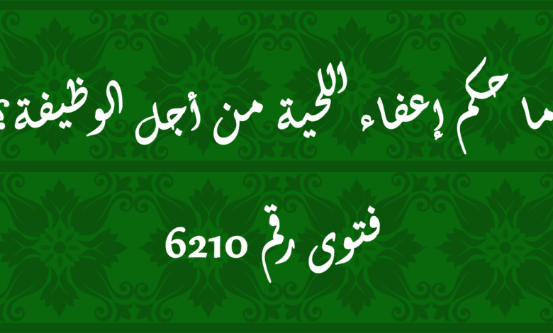 حكم إعفاء اللحية من أجل الوظيفة