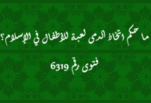 حكم اتخاذ الدمى لعبة للأطفال