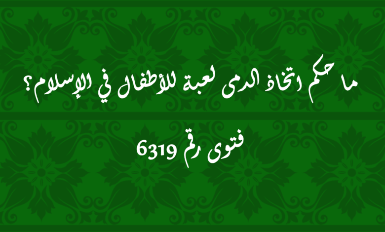 حكم اتخاذ الدمى لعبة للأطفال