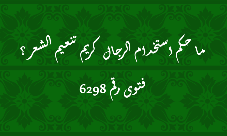 حكم استخدام الرجال كريم تنعيم الشعر