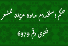 حكم استخدام مادة مزيلة للشعر