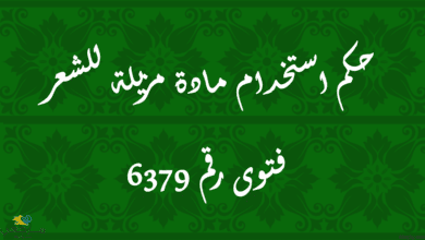 حكم استخدام مادة مزيلة للشعر