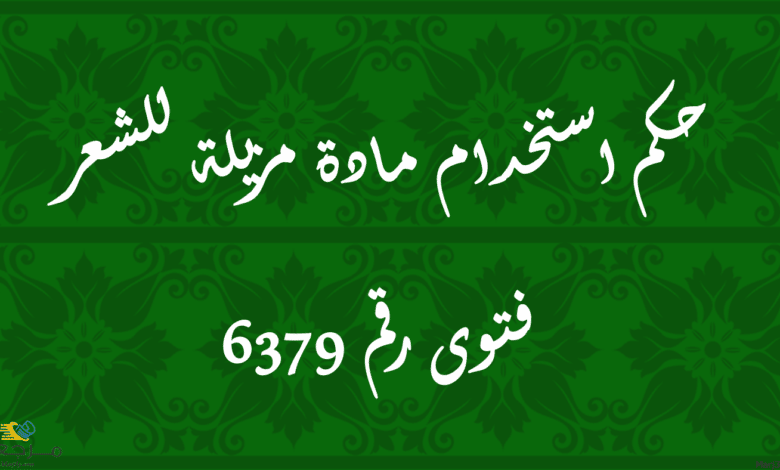 حكم استخدام مادة مزيلة للشعر