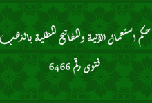 حكم استعمال الآنية والمفاتيح المطلية بالذهب