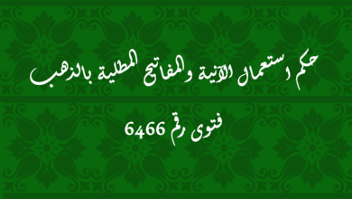 حكم استعمال الآنية والمفاتيح المطلية بالذهب