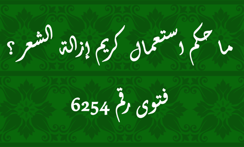 حكم استعمال كريم إزالة الشعر