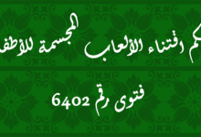 حكم اقتناء الألعاب المجسمة للأطفال