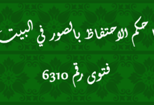 حكم الاحتفاظ بالصور في البيت