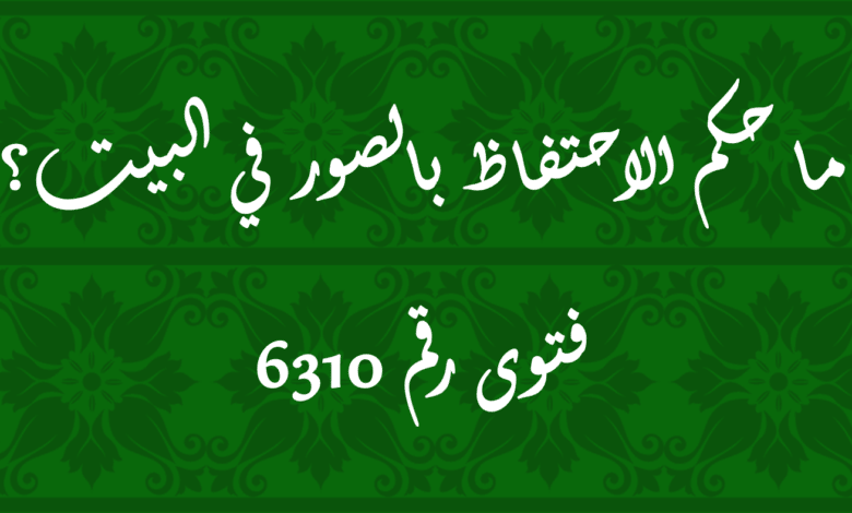 حكم الاحتفاظ بالصور في البيت