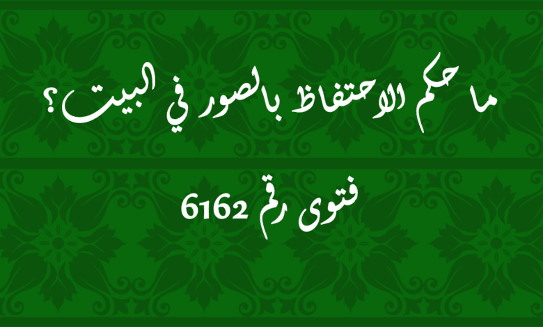 حكم الاحتفاظ بالصور في البيت