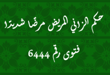 حكم الزاني المريض مرضًا شديدًا