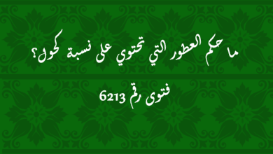 حكم العطور التي تحتوي على نسبة كحول