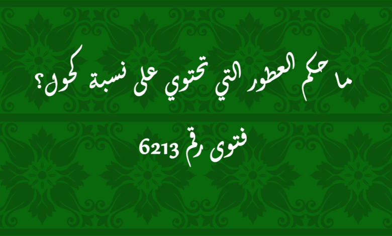 حكم العطور التي تحتوي على نسبة كحول