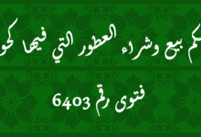 حكم بيع وشراء العطور التي فيها كحول