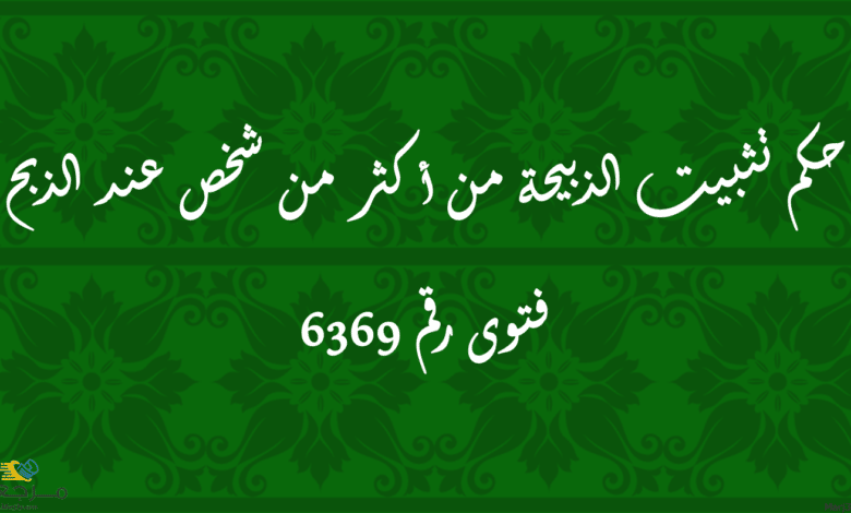 حكم تثبيت الذبيحة من أكثر من شخص عند الذبح