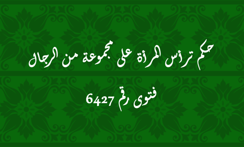 حكم ترأس المرأة على مجموعة من الرجال