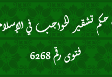 حكم تشقير الحواجب