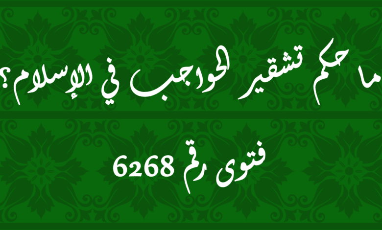 حكم تشقير الحواجب