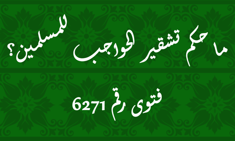 حكم تشقير الحواجب