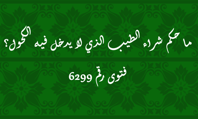 حكم شراء الطيب الذي لا يدخل فيه الكحول