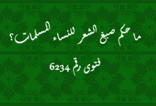 حكم صبغ الشعر للنساء