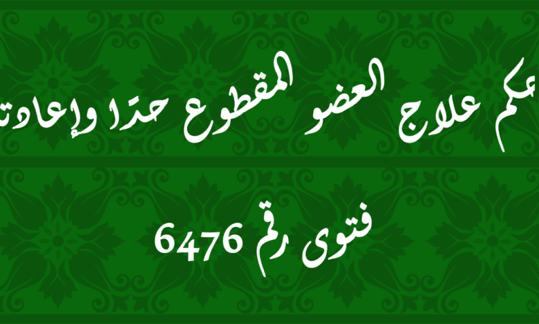 حكم علاج العضو المقطوع حدًا وإعادته