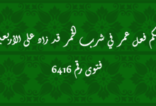 حكم فعل عمر في شرب الخمر قد زاد على الأربعين