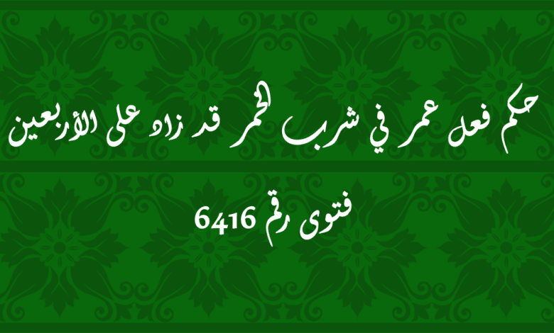 حكم فعل عمر في شرب الخمر قد زاد على الأربعين