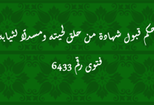 حكم قبول شهادة من حلق لحيته ومسدلًا لثيابه